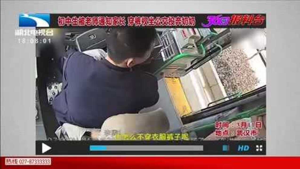 初中生被老师通知家长穿裤衩坐公交投奔奶奶_高清