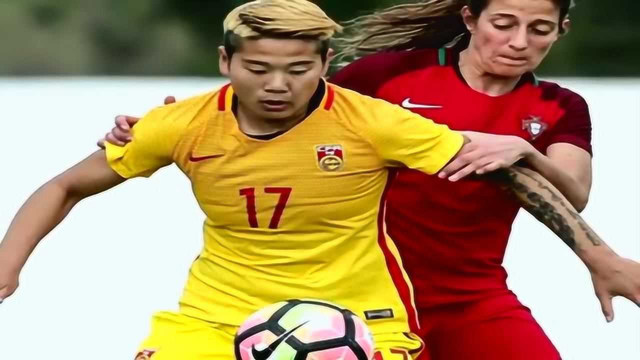 首战失利阿尔加夫杯中国女足12遭葡萄牙逆转李影染红