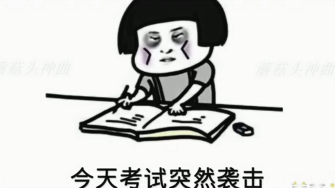搞笑表情包蘑菇头神曲改编版情非得已关于考试学生党听完笑了