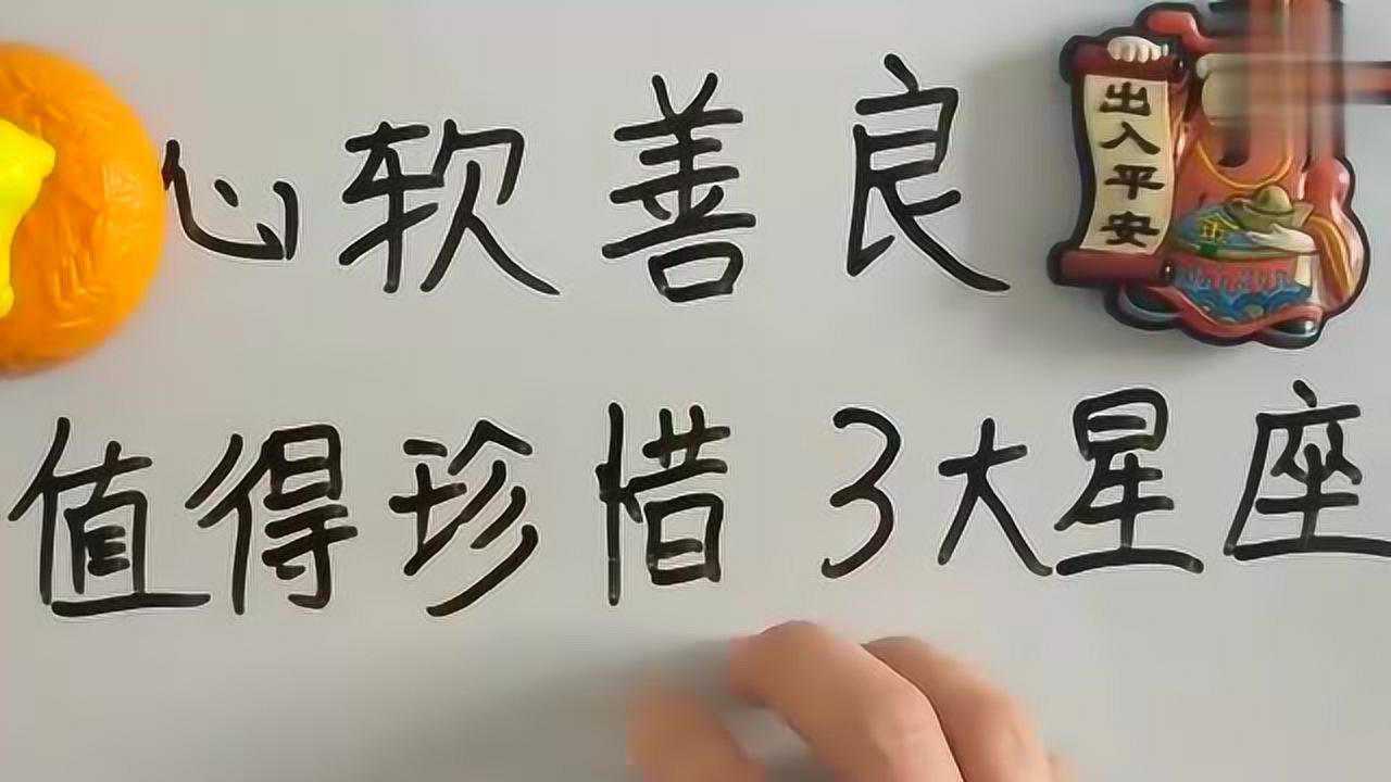 12星座心软善良最值得珍惜的3大星座你珍惜了吗