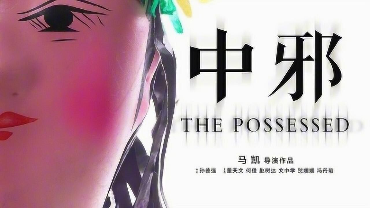 预告片《中邪》_腾讯视频