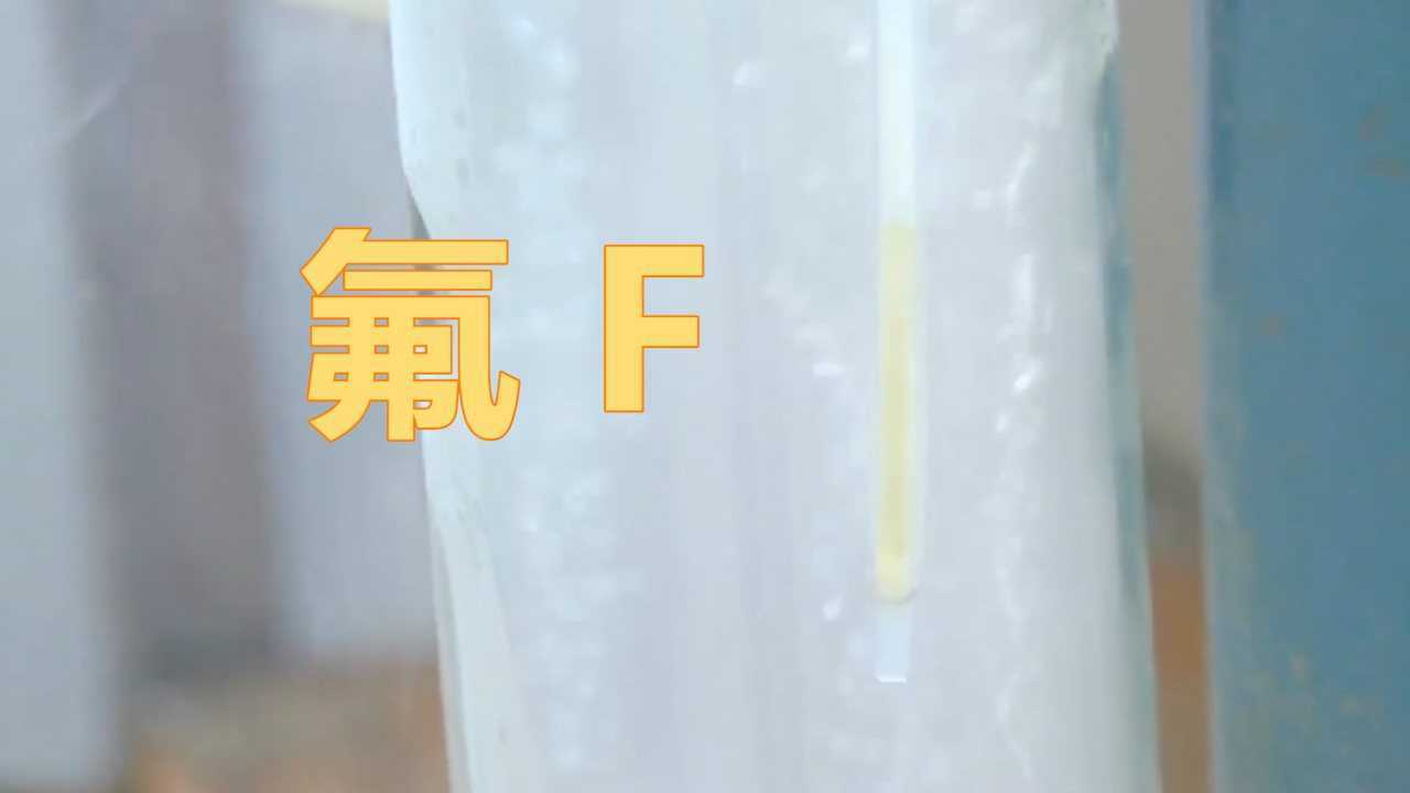 化学元素控氟F已知元素中非金属性最强的元素最活泼的气体氟气_高清1080P在线观看平台_腾讯视频