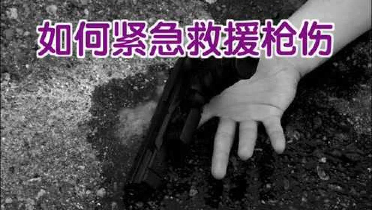 如何紧急救援枪伤_腾讯视频