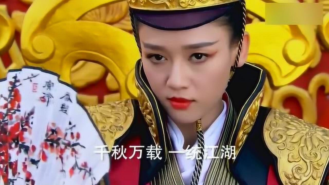 笑傲江湖千秋万载一统江湖东方教主文成武德