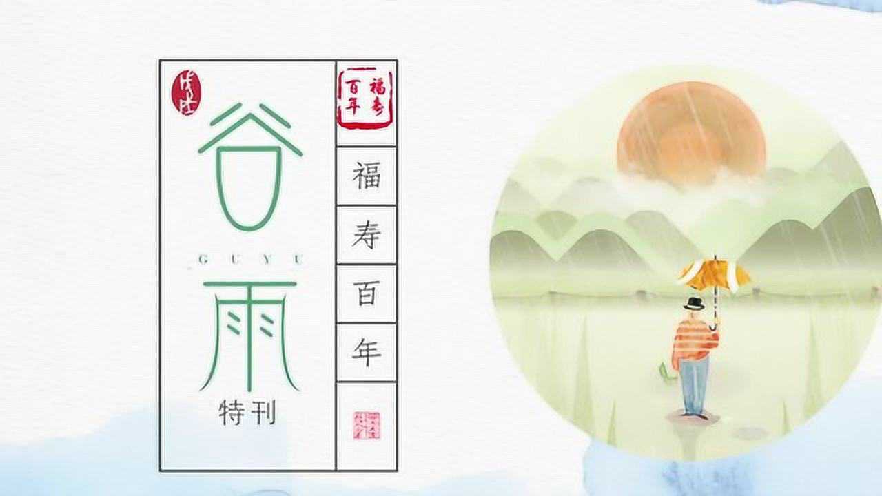 仓颉造书 鬼夜大哭 天降谷雨 福寿百年节气素生活之谷雨