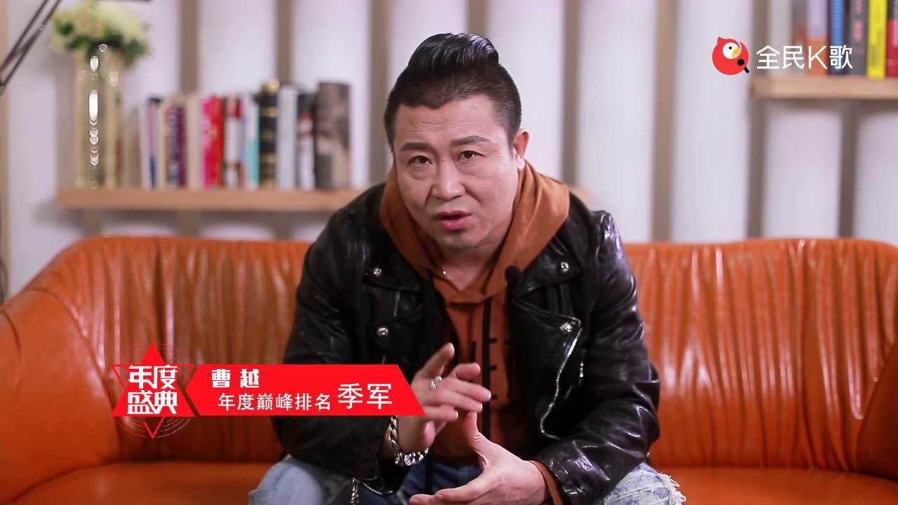 全民k歌曹越专访