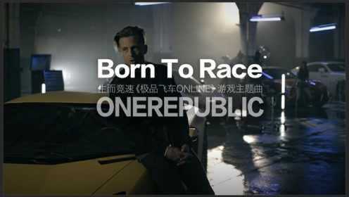 《极品飞车ONLINE》主题曲《Born To Race》生而竞速MV