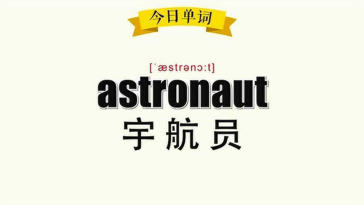 超级记忆法30秒记住单词astronaut宇航员