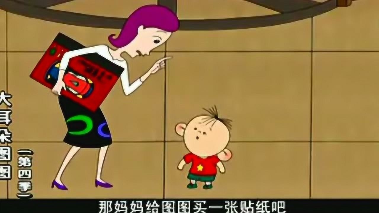 《大耳朵图图》系列卡通合集_大耳朵图图:壮壮妈被吓的都不敢和妈妈说话了_少儿_动画片大全_腾讯视频