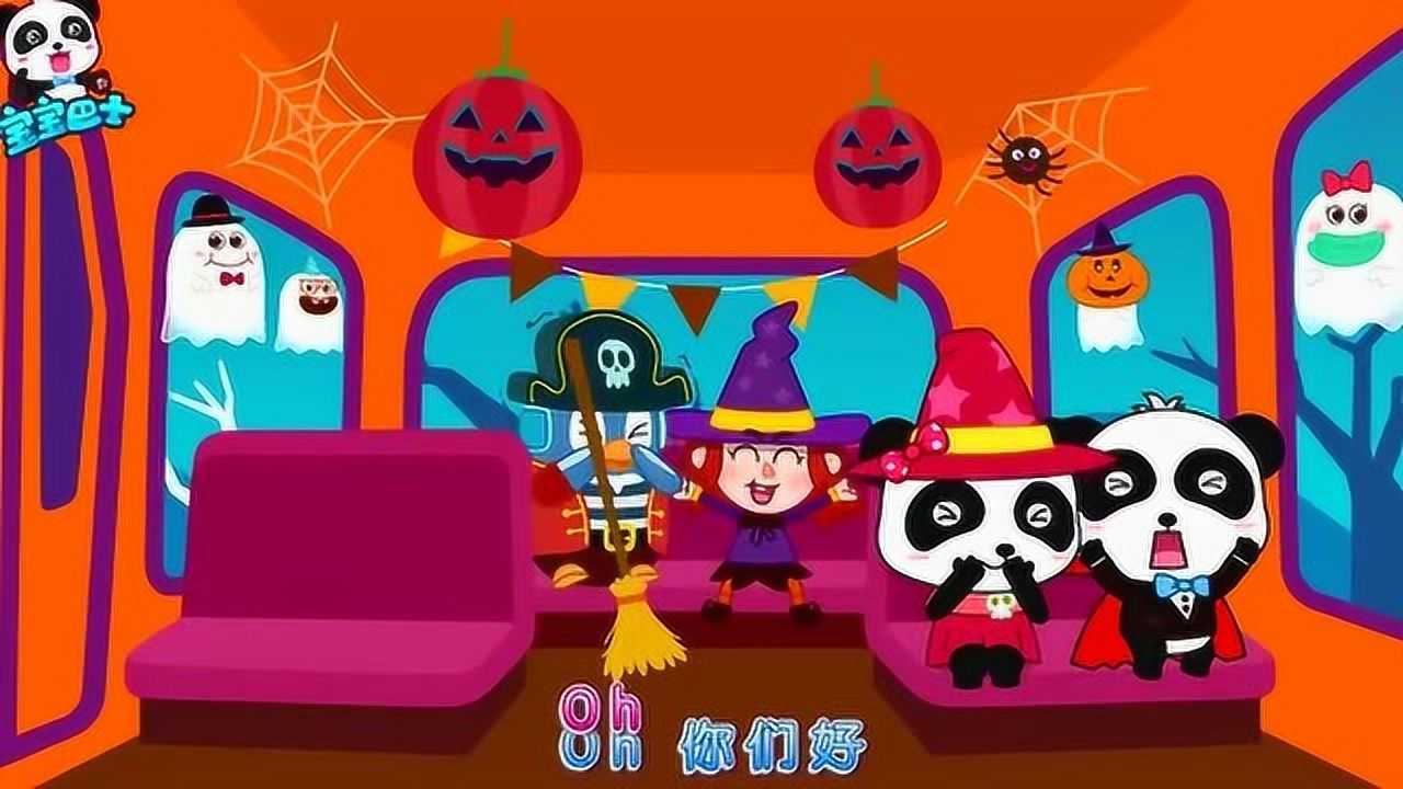 宝宝巴士 万圣节派对:巴士车外的妖怪