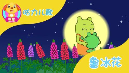 咕力儿歌合集 鲁冰花_高清1080p在线观看平台_腾讯视频