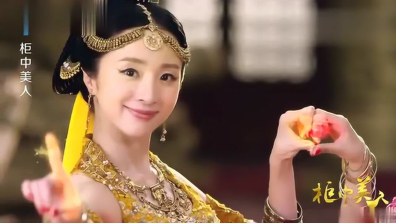 柜中美人魅果之术迷惑人心女狐陈瑶一支舞引得皇帝垂青