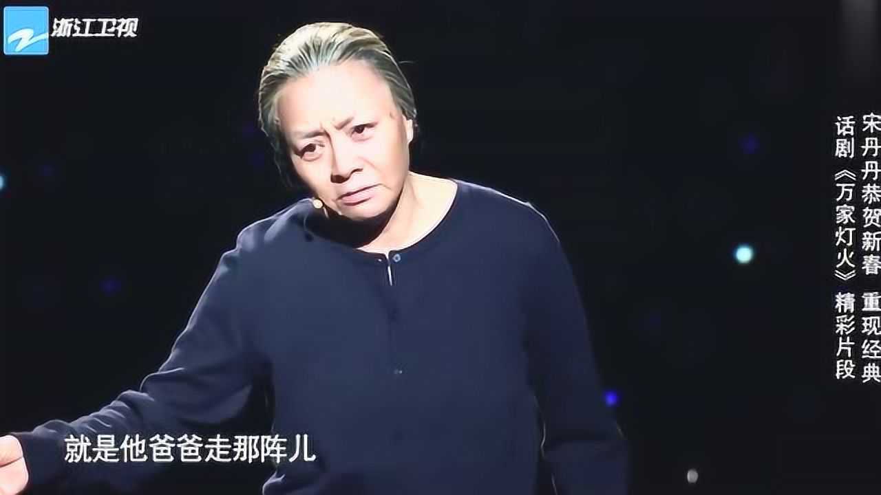 经典重现宋丹丹再演话剧万家灯火精彩片段