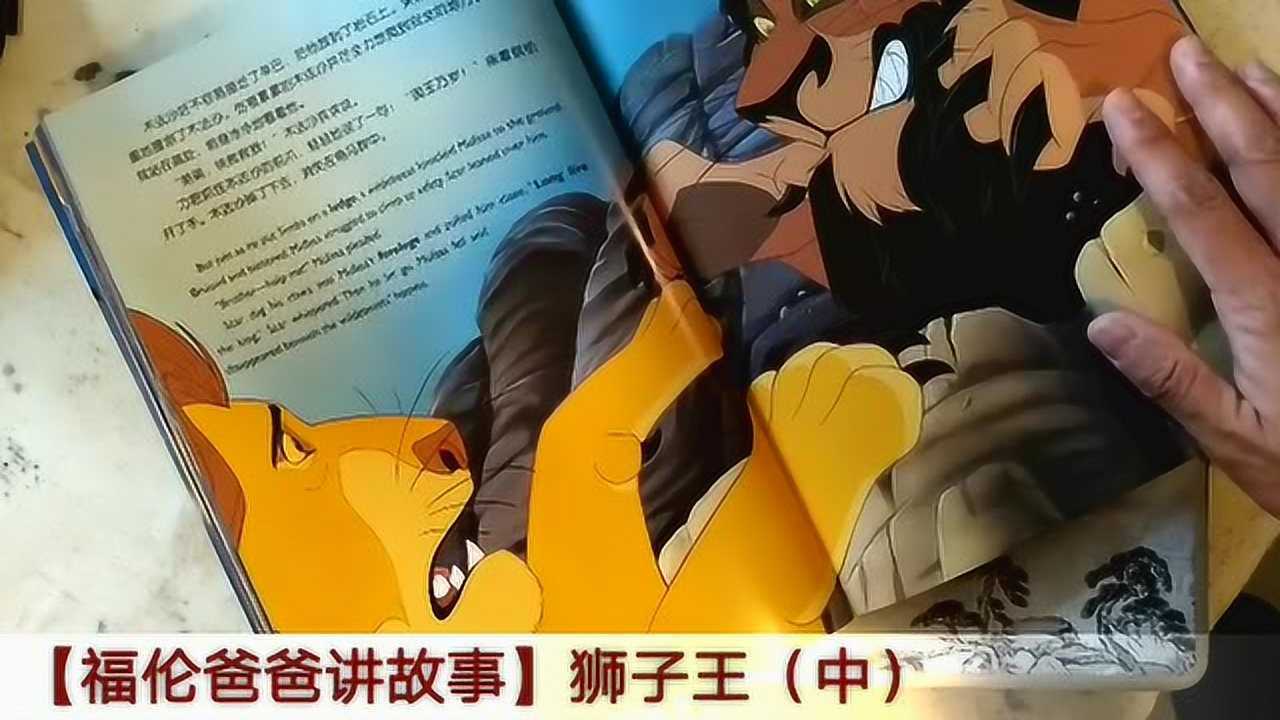 【福伦爸爸讲故事】狮子王(中)