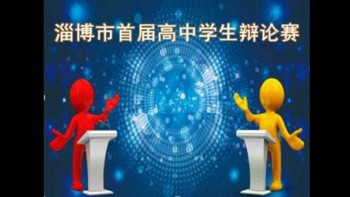 2018淄博市首届高中学生辩论赛