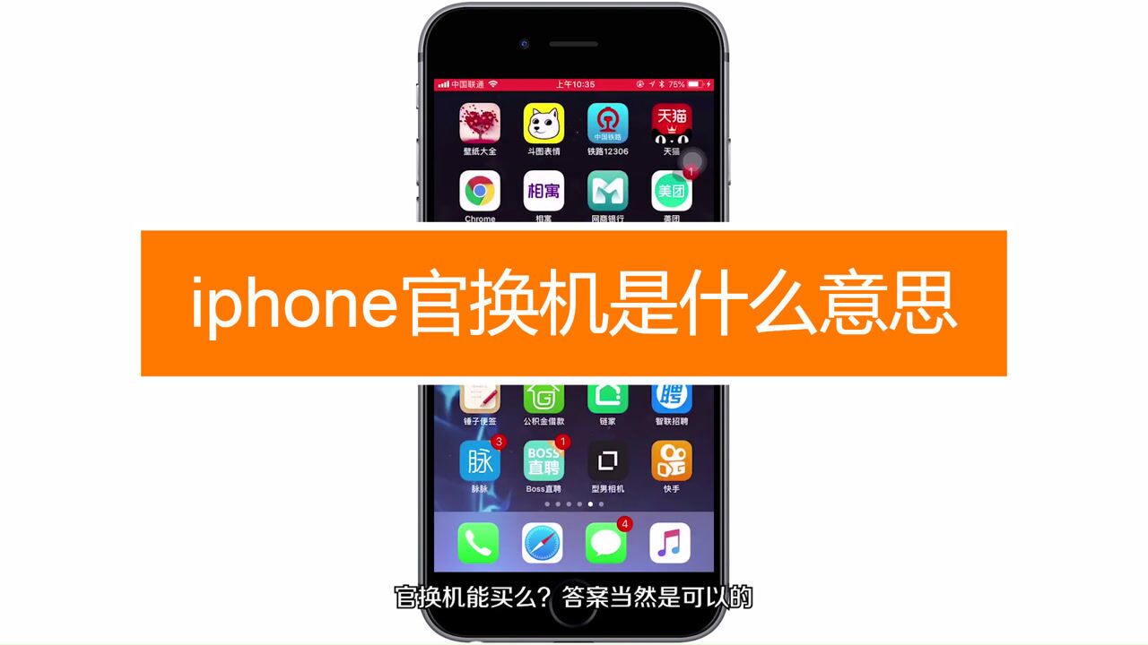 iphone官换机是什么意思