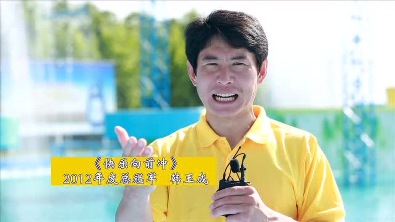 《快乐向前冲》韩玉成