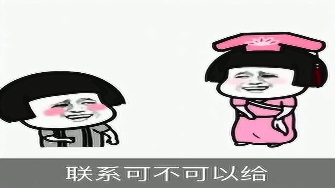 搞笑表情包:蘑菇头搞笑系列之给个联系方式可以吗