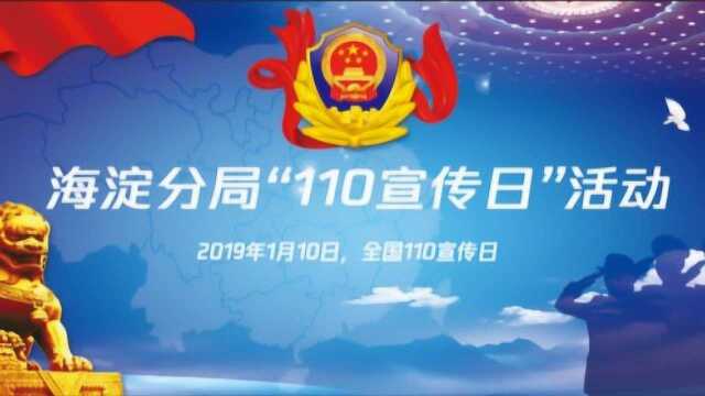 “110宣传日”活动