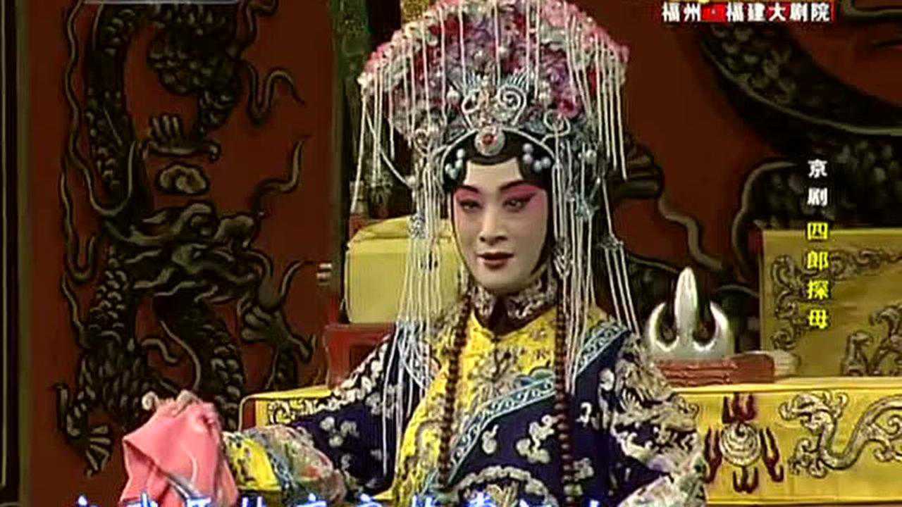 京剧:四郎探母(于魁智,李胜素)