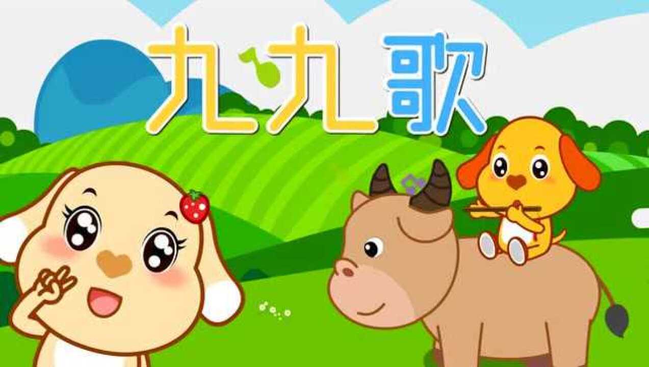 儿歌九九歌少儿益智早教趣味卡通动漫音乐