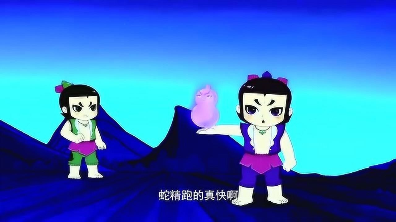 新葫芦兄弟:四娃和七娃大战蛇蝎二精,最终宝葫芦收复的却是蜥蜴精