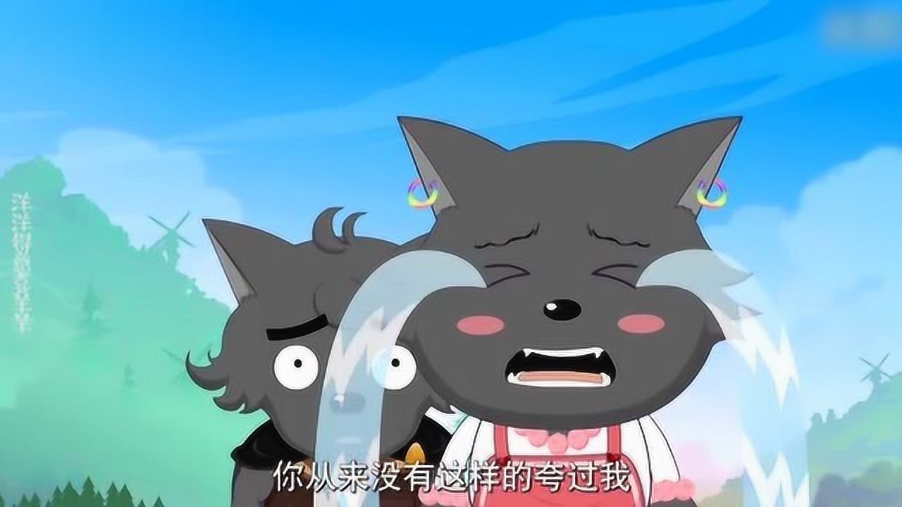 喜羊羊与灰太狼胖狼第一次次被小羊夸奖激动的哭了