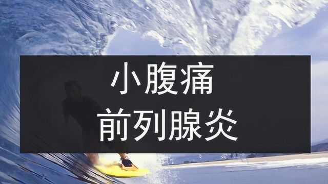 小腹胀痛的原因是因为患上了前列腺炎吗