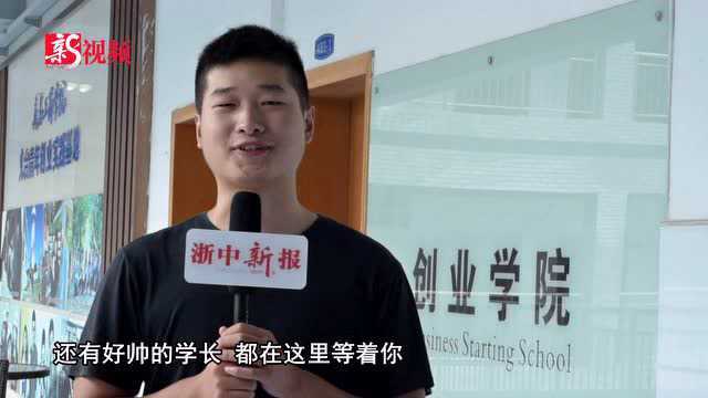 00后大一新生即将报到,义乌工商学院的学长学姐有话说