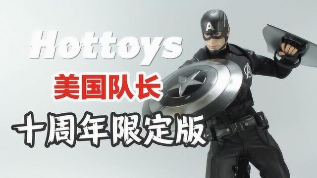 黑化美队?HOTTOYS美国队长漫威十周年限定版