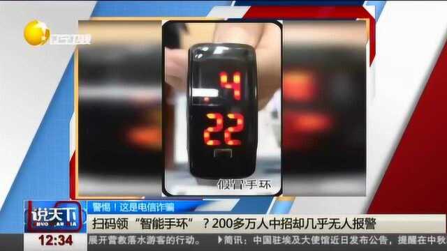 警惕!扫码领“智能手环”?200多万人中招却几乎无人报警