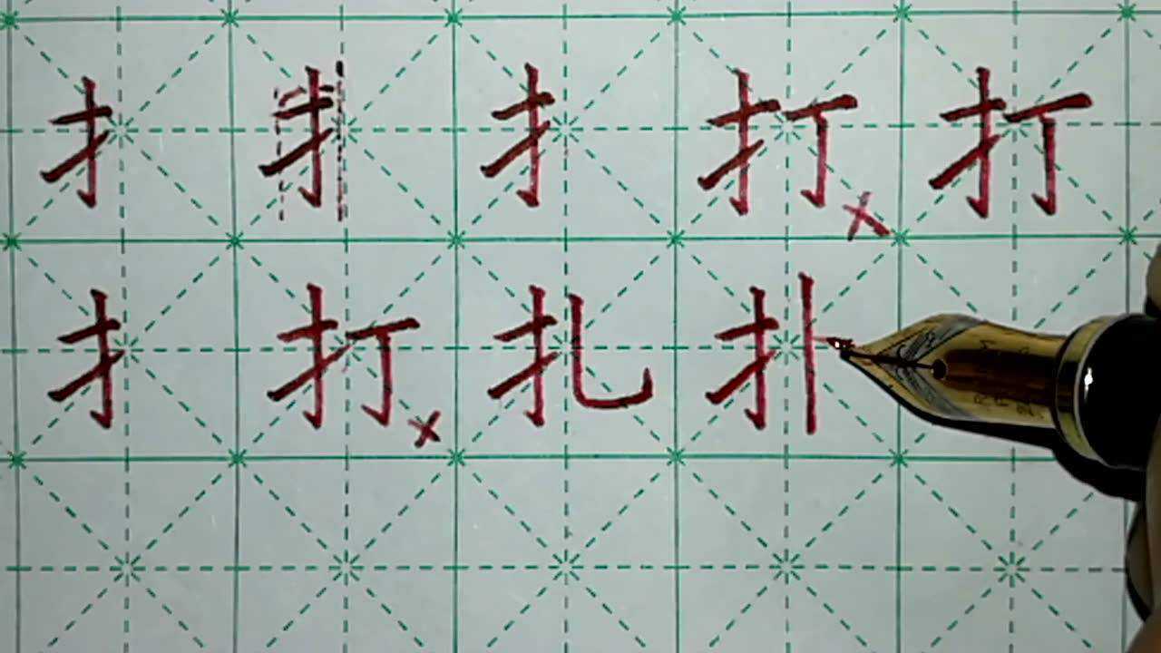 偏旁部首提手旁
