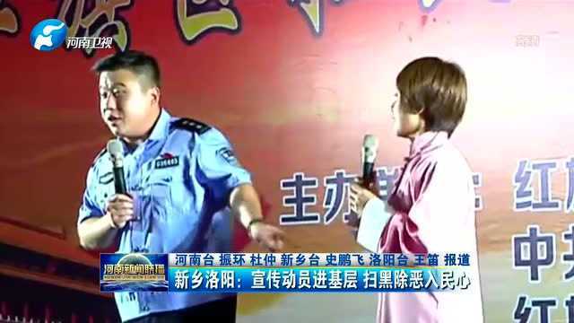 新乡洛阳:宣传动员进基层