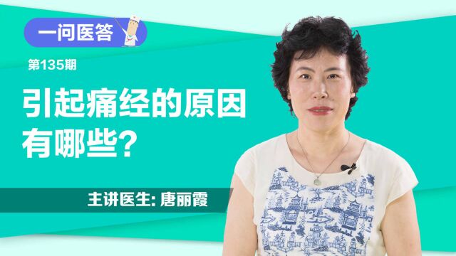 《一问医答》引起痛经的原因有哪些?