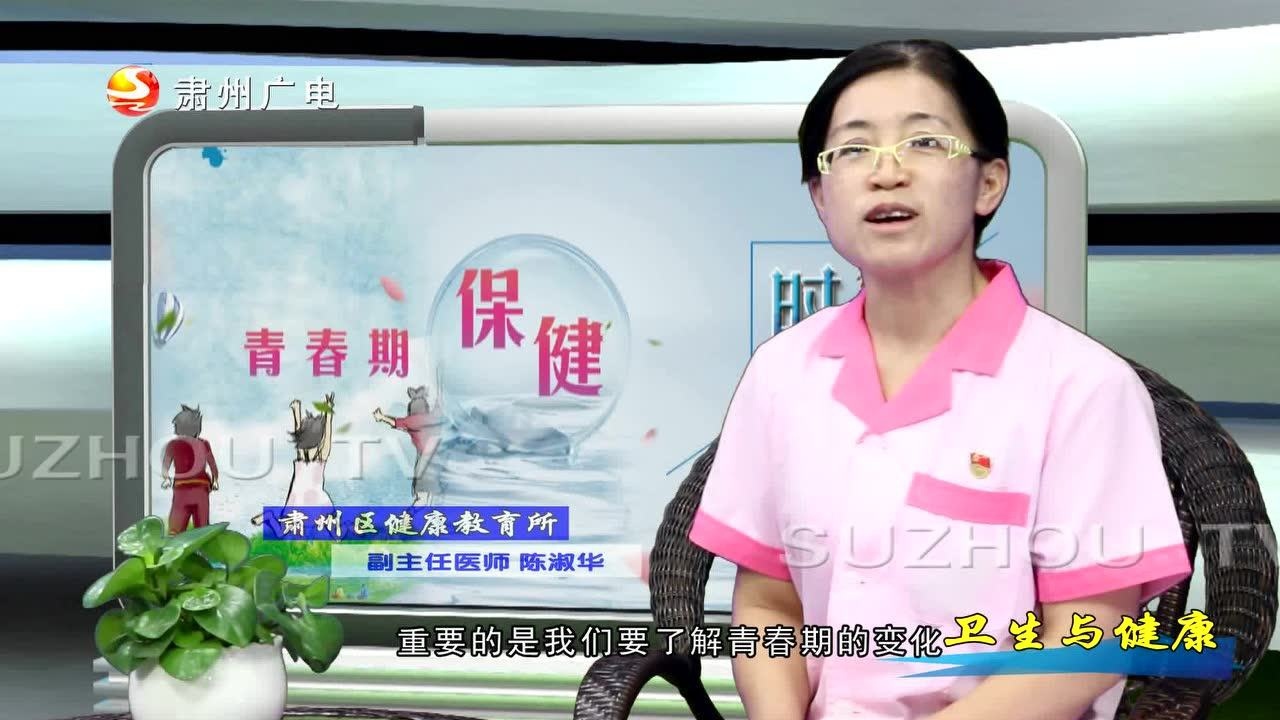 卫生与健康第48期：青春期保健_腾讯视频