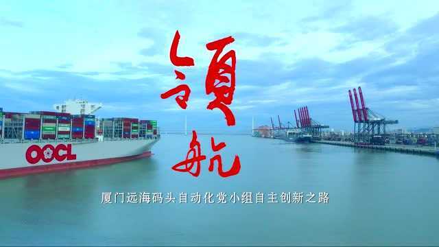 《领航》海沧远海自动化码头