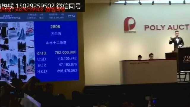 拍卖世界之最 齐白石“山水十二条屏”拍卖9.35亿