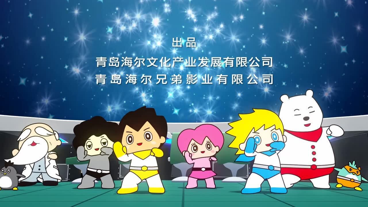 《海尔兄弟宇宙大冒险》片尾曲雷欧舞