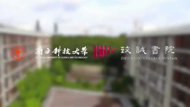 南方科技大学致诚书院一分钟宣传片