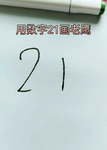 21画图片