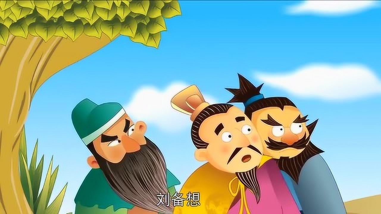 中国经典古典名著少儿动画系列三国演义之三顾茅庐