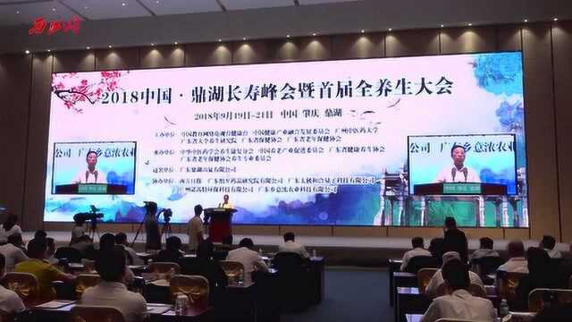 2018中国鼎湖长寿峰会暨首届全养生大会召开