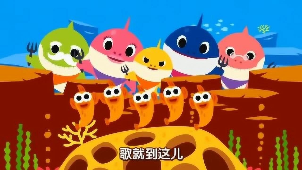 碰碰狐海洋动物海洋中的鲨鱼一家快乐的跳舞