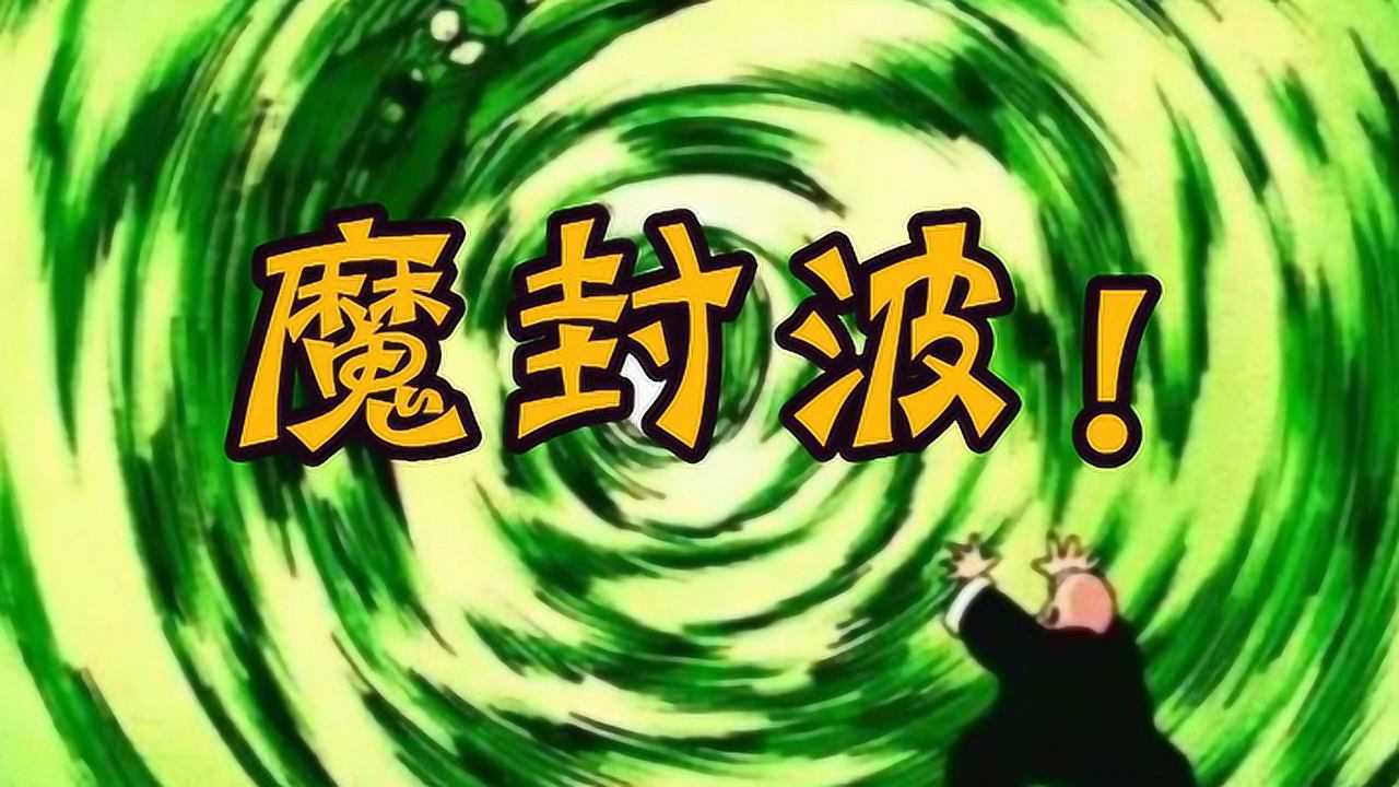 不管你强不强有个电饭煲魔封波就能封印你简直是龙珠里的外挂