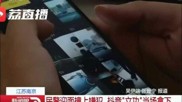 民警把嫌犯抖音自拍照当成手机屏保 看了N天一眼认出