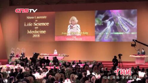 2018年度“邵逸夫奖”颁奖礼在港举行美、法科学家分获三奖项