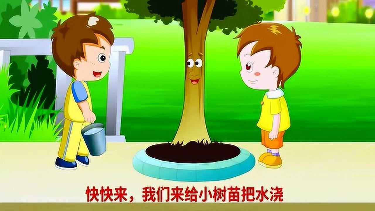 启蒙益智儿歌爱护小树苗小朋友们快快来我们来给小树苗浇水