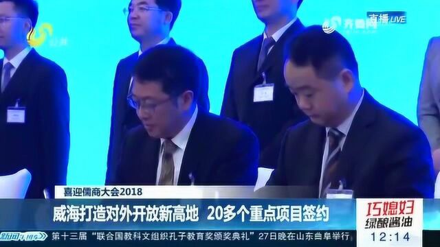 喜迎儒商大会2018——威海打造对外开放新高地 20多个重点项目签约