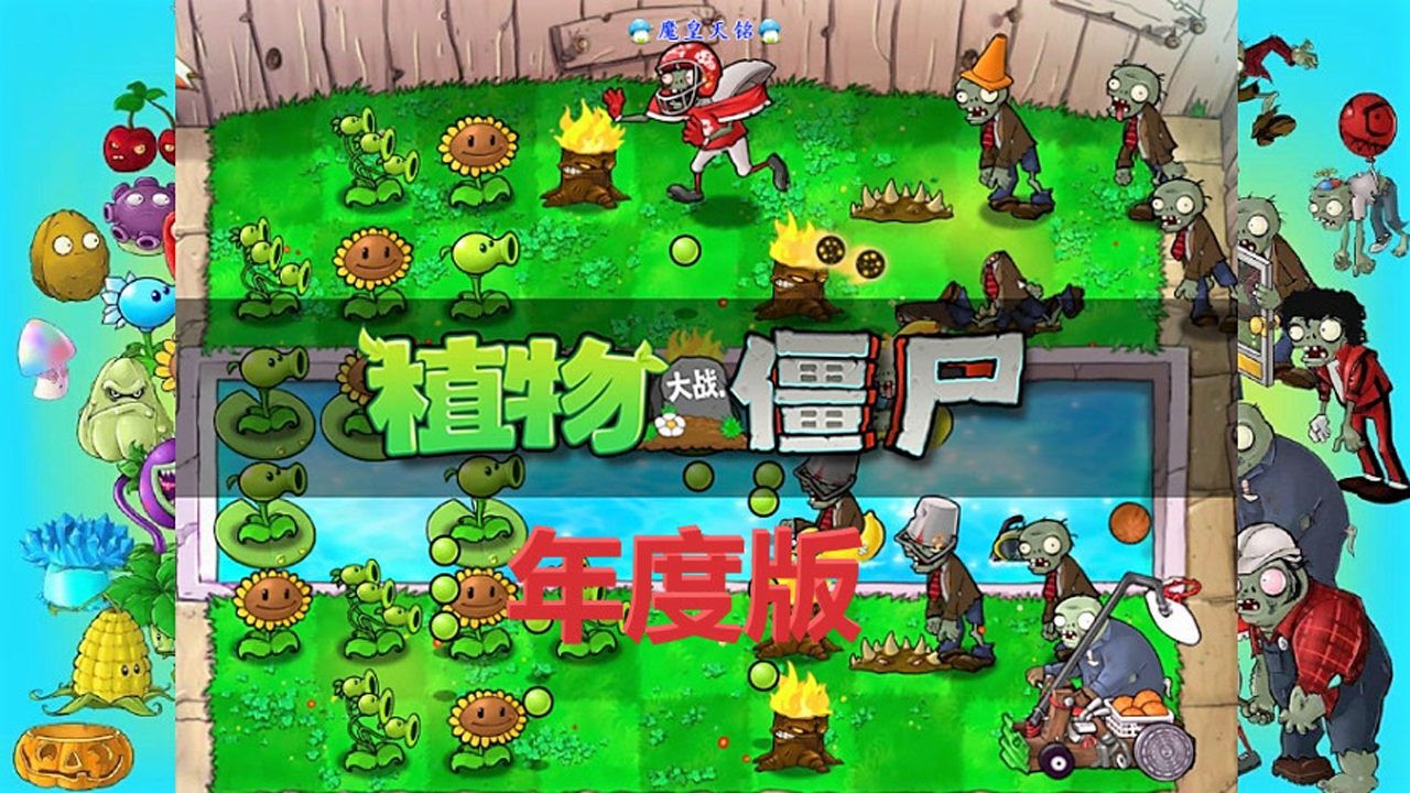 01 意外的惊喜魔皇天铭为你推荐自动连播12:54华哥解说 植物大战僵尸2