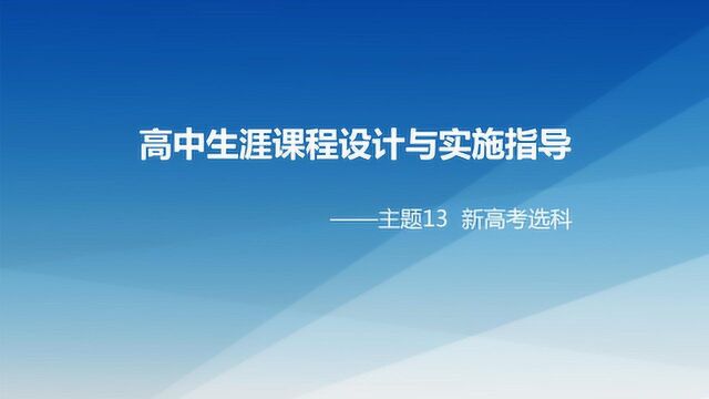 高中生涯课程设计与实施指导——主题13新高考选科